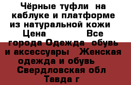 Чёрные туфли  на каблуке и платформе из натуральной кожи › Цена ­ 13 000 - Все города Одежда, обувь и аксессуары » Женская одежда и обувь   . Свердловская обл.,Тавда г.